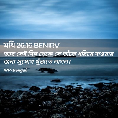 Picture 02 - মথি 26:16 BENIRV - আর সেই দিন থেকে সে - Bible Verse Picture