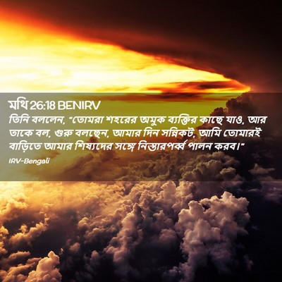 Picture 02 - মথি 26:18 BENIRV - তিনি বললেন, “তোমরা - Bible Verse Picture