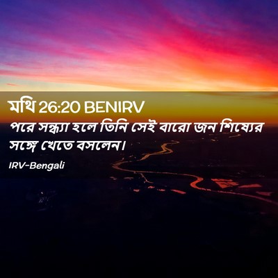 Picture 02 - মথি 26:20 BENIRV - পরে সন্ধ্যা হলে - Bible Verse Picture