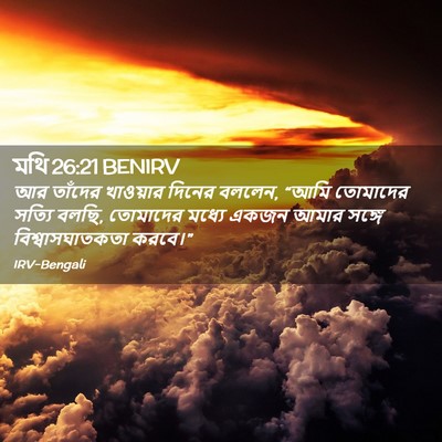 Picture 02 - মথি 26:21 BENIRV - আর তাঁদের খাওয়ার - Bible Verse Picture
