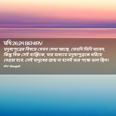 Picture 02 - মথি 26:24 BENIRV - মনুষ্যপুত্রের - Bible Verse Picture