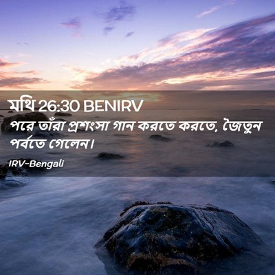 Picture 02 - মথি 26:30 BENIRV - পরে তাঁরা প্রশংসা - Bible Verse Picture