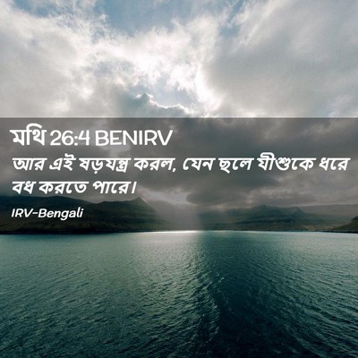 Picture 02 - মথি 26:4 BENIRV - আর এই ষড়যন্ত্র - Bible Verse Picture
