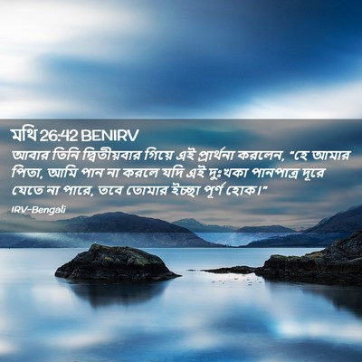 Picture 02 - মথি 26:42 BENIRV - আবার তিনি - Bible Verse Picture