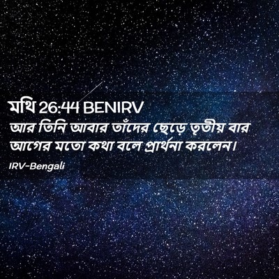 Picture 02 - মথি 26:44 BENIRV - আর তিনি আবার - Bible Verse Picture
