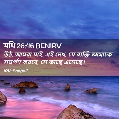 Picture 02 - মথি 26:46 BENIRV - উঠ, আমরা যাই, এই দেখ, - Bible Verse Picture