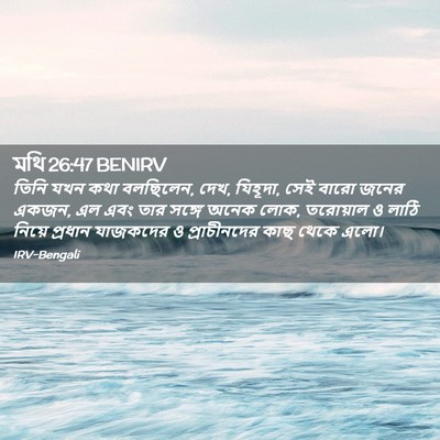 Picture 02 - মথি 26:47 BENIRV - তিনি যখন কথা - Bible Verse Picture