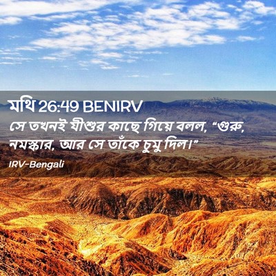 Picture 02 - মথি 26:49 BENIRV - সে তখনই যীশুর কাছে - Bible Verse Picture