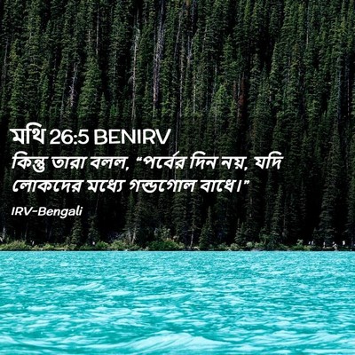Picture 02 - মথি 26:5 BENIRV - কিন্তু তারা বলল, - Bible Verse Picture