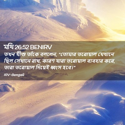 Picture 02 - মথি 26:52 BENIRV - তখন যীশু তাঁকে - Bible Verse Picture
