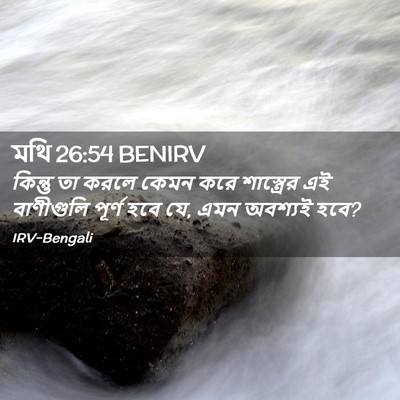 Picture 02 - মথি 26:54 BENIRV - কিন্তু তা করলে - Bible Verse Picture