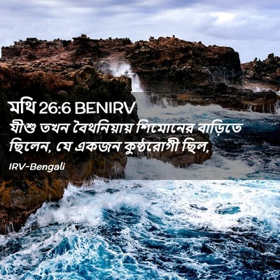 Picture 02 - মথি 26:6 BENIRV - যীশু তখন - Bible Verse Picture