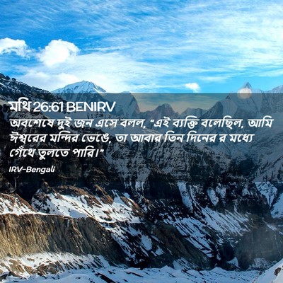 Picture 02 - মথি 26:61 BENIRV - অবশেষে দুই জন এসে - Bible Verse Picture