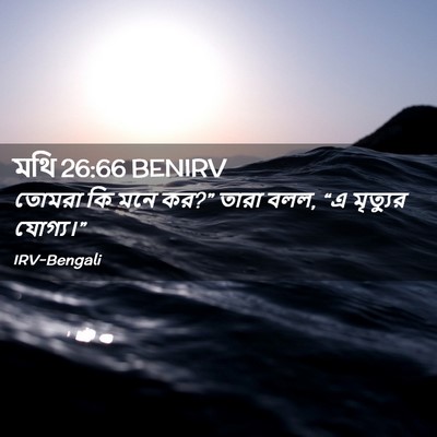 Picture 02 - মথি 26:66 BENIRV - তোমরা কি মনে কর?” - Bible Verse Picture