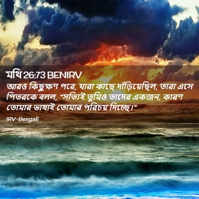 Picture 02 - মথি 26:73 BENIRV - আরও কিছুক্ষণ পরে, - Bible Verse Picture