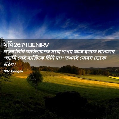 Picture 02 - মথি 26:74 BENIRV - তখন তিনি অভিশাপের - Bible Verse Picture