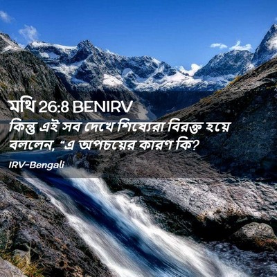 Picture 02 - মথি 26:8 BENIRV - কিন্তু এই সব দেখে - Bible Verse Picture