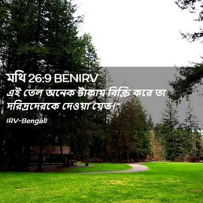 Picture 02 - মথি 26:9 BENIRV - এই তেল অনেক টাকায় - Bible Verse Picture