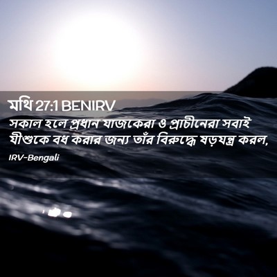 Picture 02 - মথি 27:1 BENIRV - সকাল হলে প্রধান - Bible Verse Picture