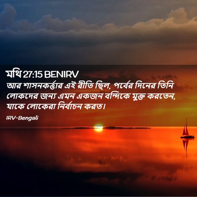 Picture 02 - মথি 27:15 BENIRV - আর শাসনকর্ত্তার - Bible Verse Picture