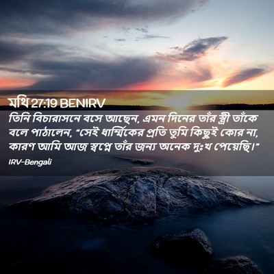 Picture 02 - মথি 27:19 BENIRV - তিনি বিচারাসনে - Bible Verse Picture