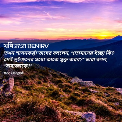 Picture 02 - মথি 27:21 BENIRV - তখন শাসনকর্ত্তা - Bible Verse Picture
