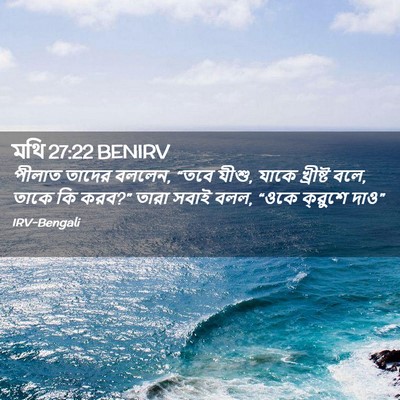 Picture 02 - মথি 27:22 BENIRV - পীলাত তাদের বললেন, - Bible Verse Picture