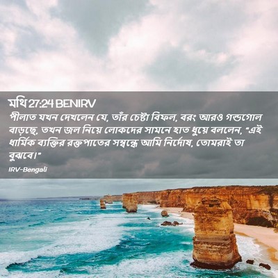 Picture 02 - মথি 27:24 BENIRV - পীলাত যখন দেখলেন - Bible Verse Picture