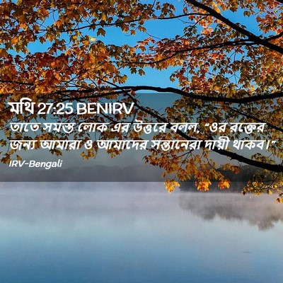 Picture 02 - মথি 27:25 BENIRV - তাতে সমস্ত লোক এর - Bible Verse Picture