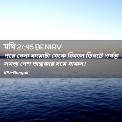 Picture 02 - মথি 27:45 BENIRV - পরে বেলা বারোটা - Bible Verse Picture