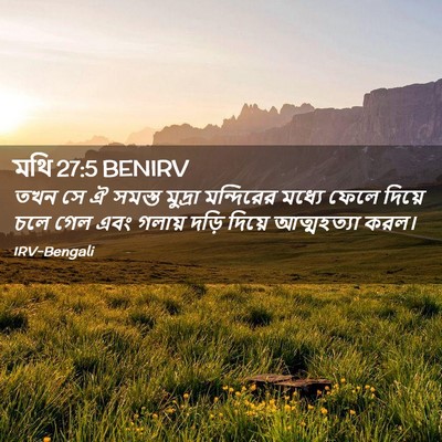 Picture 02 - মথি 27:5 BENIRV - তখন সে ঐ সমস্ত - Bible Verse Picture