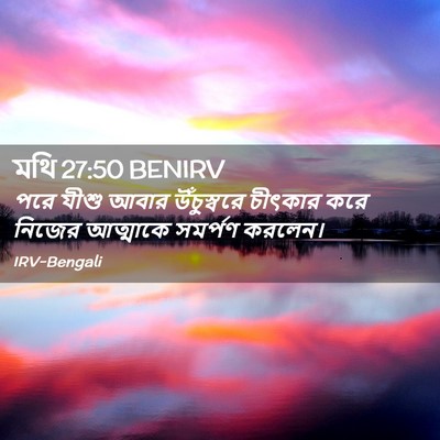 Picture 02 - মথি 27:50 BENIRV - পরে যীশু আবার - Bible Verse Picture