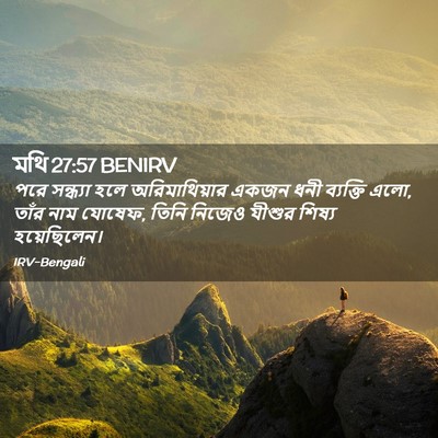 Picture 02 - মথি 27:57 BENIRV - পরে সন্ধ্যা হলে - Bible Verse Picture