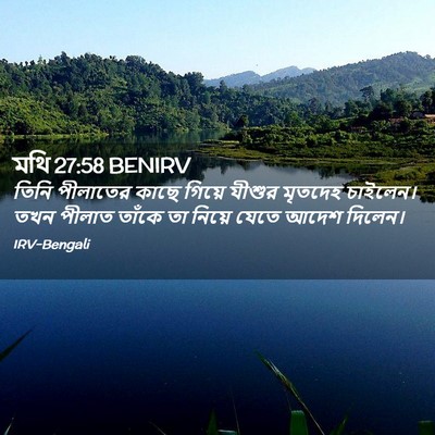Picture 02 - মথি 27:58 BENIRV - তিনি পীলাতের কাছে - Bible Verse Picture