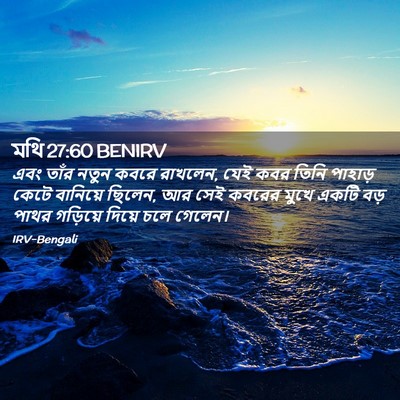 Picture 02 - মথি 27:60 BENIRV - এবং তাঁর নতুন কবরে - Bible Verse Picture