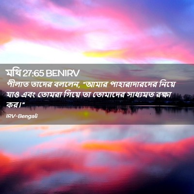 Picture 02 - মথি 27:65 BENIRV - পীলাত তাদের বললেন, - Bible Verse Picture