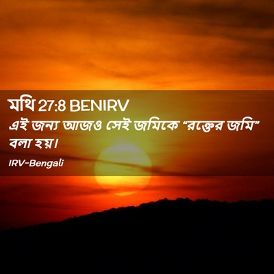 Picture 02 - মথি 27:8 BENIRV - এই জন্য আজও সেই - Bible Verse Picture