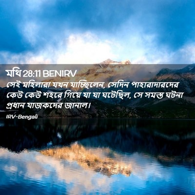 Picture 02 - মথি 28:11 BENIRV - সেই মহিলারা যখন - Bible Verse Picture