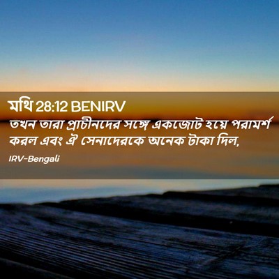Picture 02 - মথি 28:12 BENIRV - তখন তারা - Bible Verse Picture
