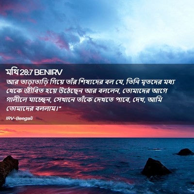 Picture 02 - মথি 28:7 BENIRV - আর তাড়াতাড়ি - Bible Verse Picture