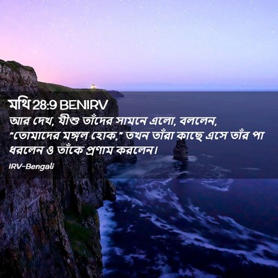 Picture 02 - মথি 28:9 BENIRV - আর দেখ, যীশু তাঁদের - Bible Verse Picture