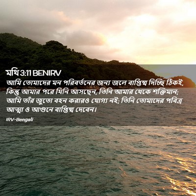 Picture 02 - মথি 3:11 BENIRV - আমি তোমাদের মন - Bible Verse Picture