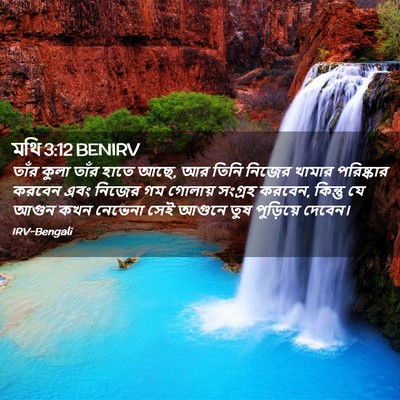 Picture 02 - মথি 3:12 BENIRV - তাঁর কুলা তাঁর - Bible Verse Picture