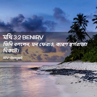 Picture 02 - মথি 3:2 BENIRV - তিনি বললেন, মন - Bible Verse Picture
