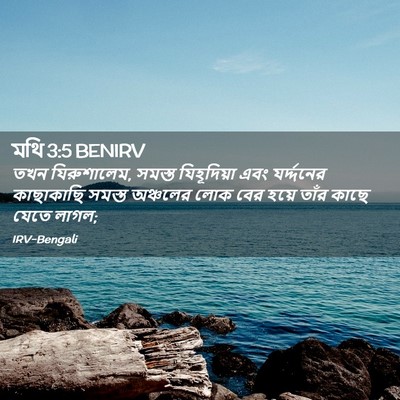 Picture 02 - মথি 3:5 BENIRV - তখন যিরুশালেম, - Bible Verse Picture