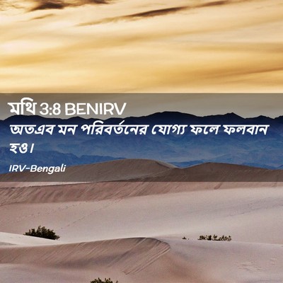 Picture 02 - মথি 3:8 BENIRV - অতএব মন - Bible Verse Picture