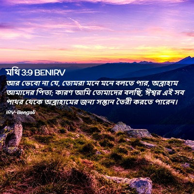 Picture 02 - মথি 3:9 BENIRV - আর ভেবো না যে, - Bible Verse Picture