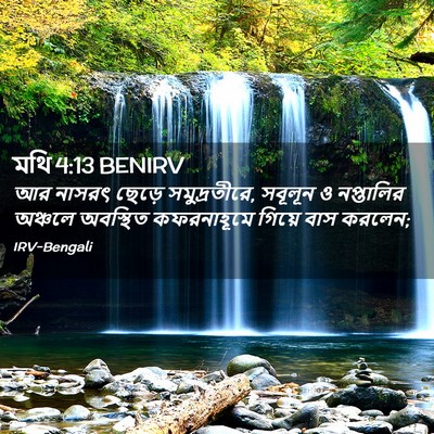 Picture 02 - মথি 4:13 BENIRV - আর নাসরৎ ছেড়ে - Bible Verse Picture