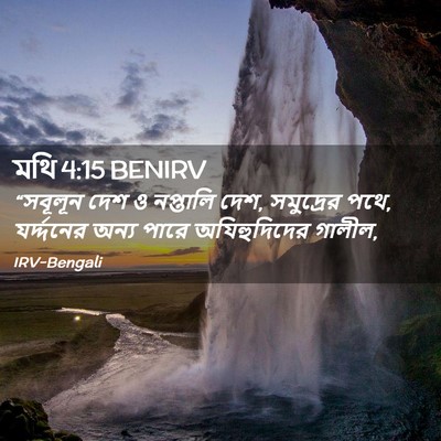 Picture 02 - মথি 4:15 BENIRV - “সবূলূন দেশ ও - Bible Verse Picture
