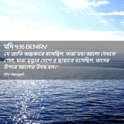 Picture 02 - মথি 4:16 BENIRV - যে জাতি অন্ধকারে - Bible Verse Picture